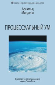 Процессуальный ум: Руководство по установлению связи с Умом Бога