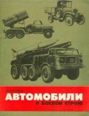 Автомобили в боевом строю