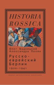 Русско-еврейский Берлин (1920—1941)