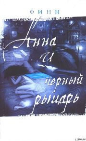 Анна и Черный Рыцарь