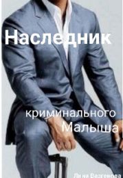 Наследник криминального Малыша