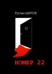 Номер 22