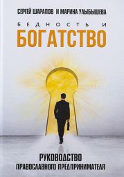 Бедность и богатство. Руководство православного предпринимателя