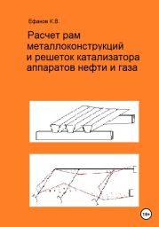 Расчет рам металлоконструкций и решеток катализатора аппаратов нефти и газа