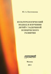 Культурологический подход в изучении детей с задержкой психического развития