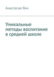 Уникальные методы воспитания в средней школе