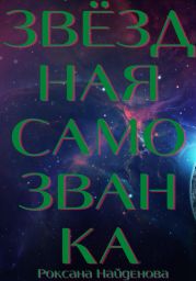 Звёздная самозванка