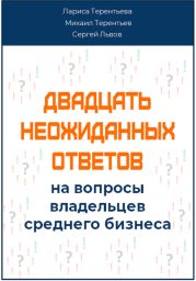 Двадцать неожиданных ответов на вопросы владельцев среднего бизнеса