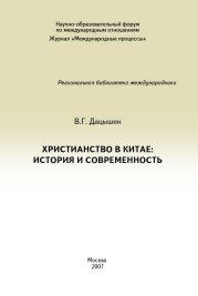 Христианство в Китае: история и современность