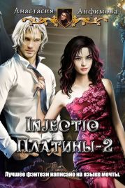 Injectio платины 2