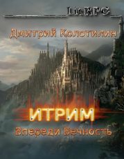 Впереди Вечность