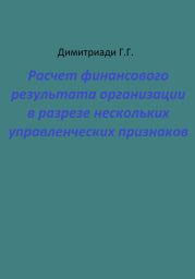 Расчет финансового результата организации в разрезе нескольких управленческих признаков