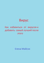 Вирус. Как избавиться от вирусов и добавить самый лучший после этого