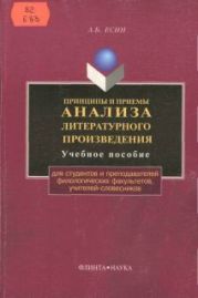 Принципы и приемы анализа литературного произведения