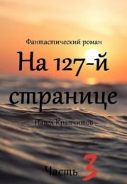 На 127-й странице. Часть 3