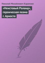 «Неистовый Роланд», героическая поэма г. Ариоста