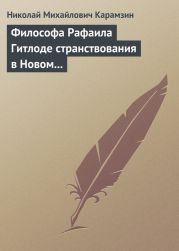 Философа Рафаила Гитлоде странствования в Новом свете и описание любопытства достойных примечаний (!!) и благоразумных установлений жизни миролюбивого народа острова Утопии