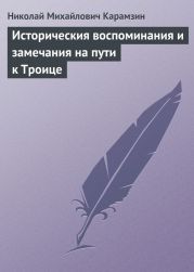 Историческия воспоминания и замечания на пути к Троице