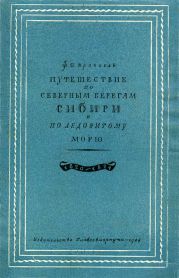 Путешествие по северным берегам Сибири и по Ледовитому морю