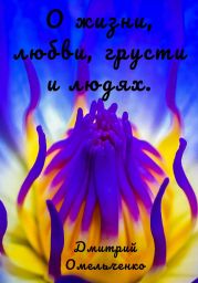 О жизни, любви, грусти и людях
