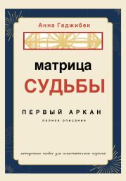 Матрица Судьбы. Первый аркан. Полное описание