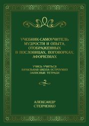 Учебник-самоучитель мудрости и опыта, отображенных в пословицах, поговорках, афоризмах. Учись учиться. Начальная школа остроумия. Записные тетради.