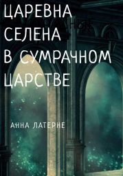 Царевна Селена в Сумрачном царстве