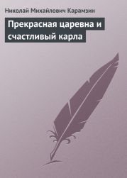 Прекрасная царевна и счастливый карла