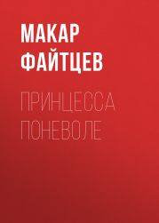Принцесса поневоле