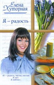 Я – радость