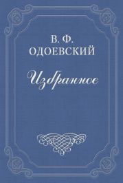 4338-й год. Петербургские письма