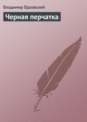 Черная перчатка