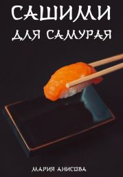 Сашими для самурая