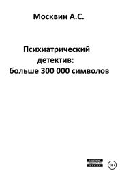 Психиатрический детектив: больше 300 000 символов