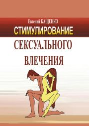 Стимулирование сексуального влечения