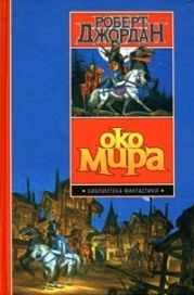 Око Мира (др.изд.)