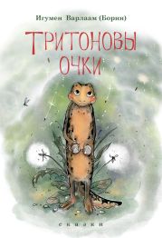 Тритоновы очки. Сказки