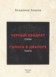 Черный квадрат. Стихи. Голоса в диалоге. Пьеса