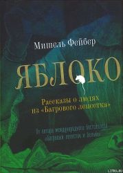 Яблоко. Рассказы о людях из «Багрового лепестка»