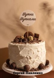 Шутки Шутками…