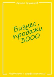 Бизнес продажи 3000