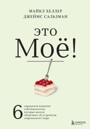 Это моё! 6 парадоксов владения собственностью, которые многое объясняют об устройстве современного мира