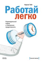 Работай легко. Индивидуальный подход к повышению продуктивности