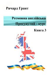 Розмовна англійська. Просунутий курс. Книга 3