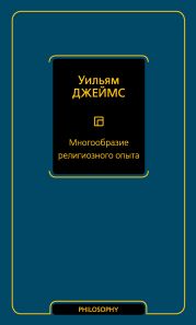 Многообразие религиозного опыта