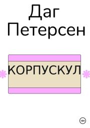 Корпускул