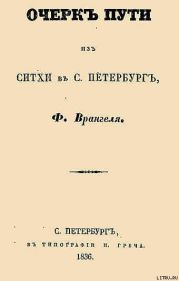 Очерк пути из Ситхи в С. Петербург