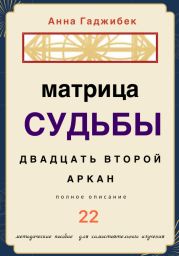 Матрица Судьбы. Двадцать второй аркан. Полное описание