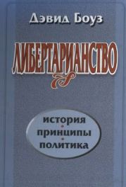 Либертарианство: История, принципы, политика