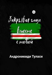 Закрывая глаза вместе с тобой